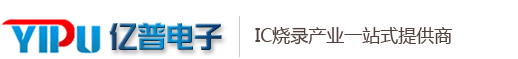 IC代燒,燒錄代工，億普電子，燒錄器，深圳IC燒錄廠,東莞IC燒錄廠,MCU燒錄,自動化燒錄廠，燒錄代工廠，燒錄器，IC燒錄代工，燒錄廠，STM燒錄，FLASH燒錄 - 東莞市億普電子有限公司-IC燒錄廠，MCU燒錄廠