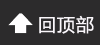 返回頂部